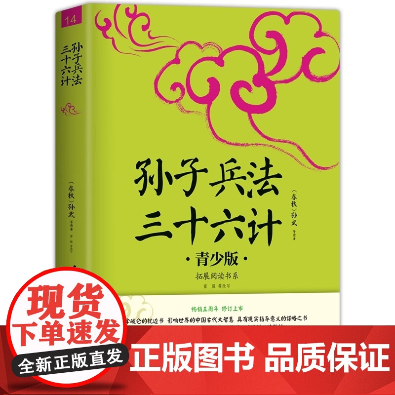 [正版新书] 孙子兵法三十六 生僻字注音+注释+注解 插图青少版 小升初 中考配套阅读 9-15岁孩子更易读懂民主与建设高清大图