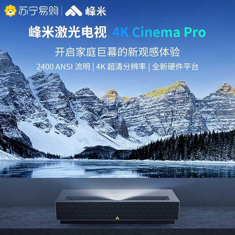 峰米[更新升级]4K Cinema Pro 高亮版激光电视客厅卧室投影机投影仪家庭影院[4K超高清]高清大图