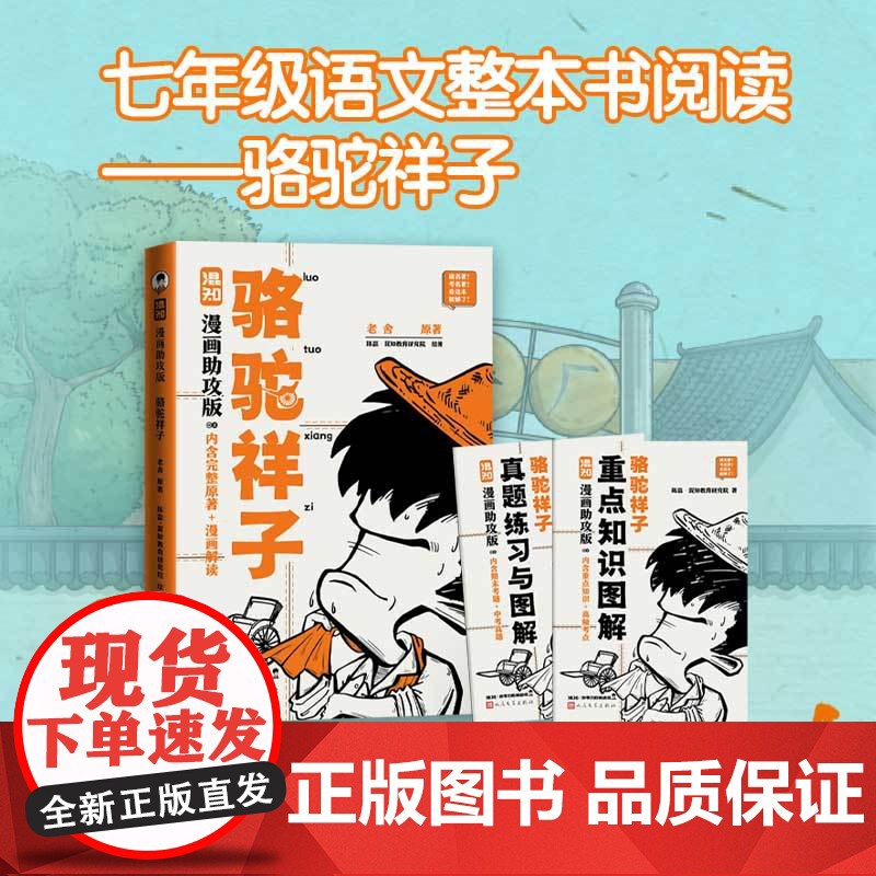 [赠思维导图+人物关系图+备考册]骆驼祥子漫画助攻版 老舍 原著 七年级上下册读必名著阅读 混知团队 绘著 陈磊 二混子高清大图