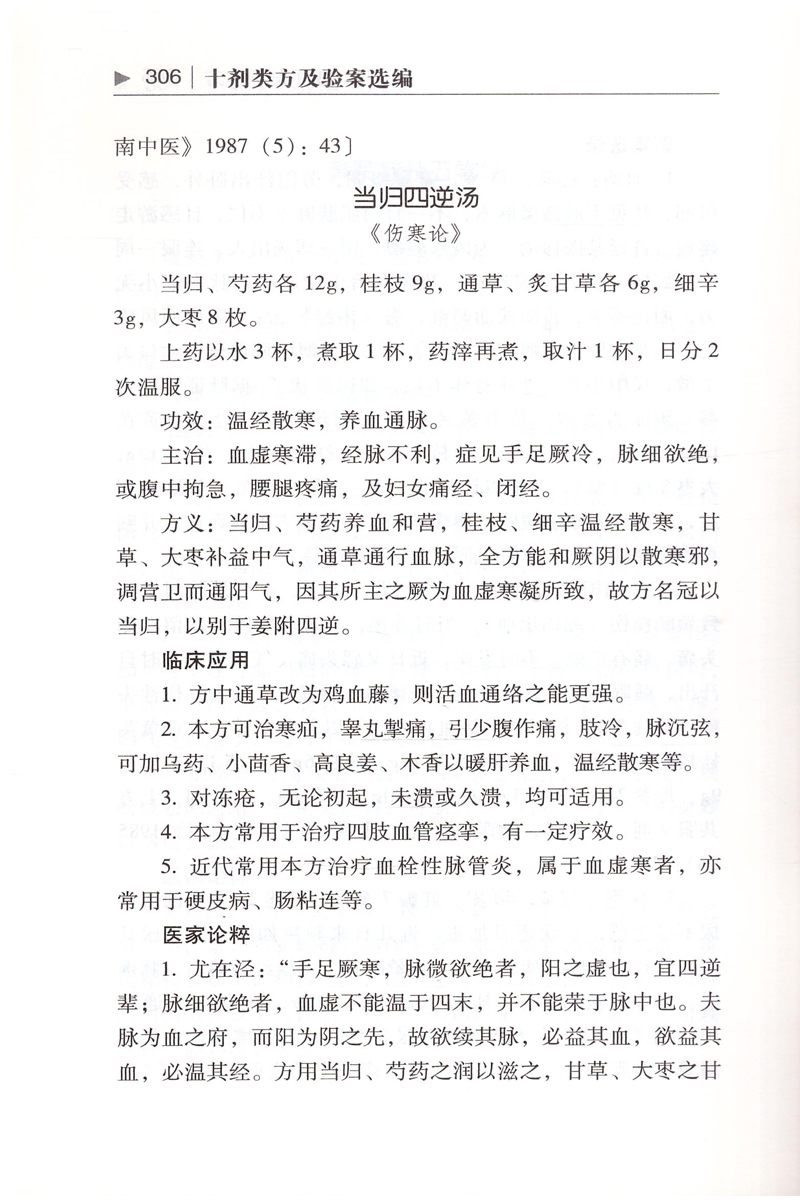 [醉染正版] 十剂类方及验案选编 刘之凤 耿贤华主编 学苑出版社高清大图