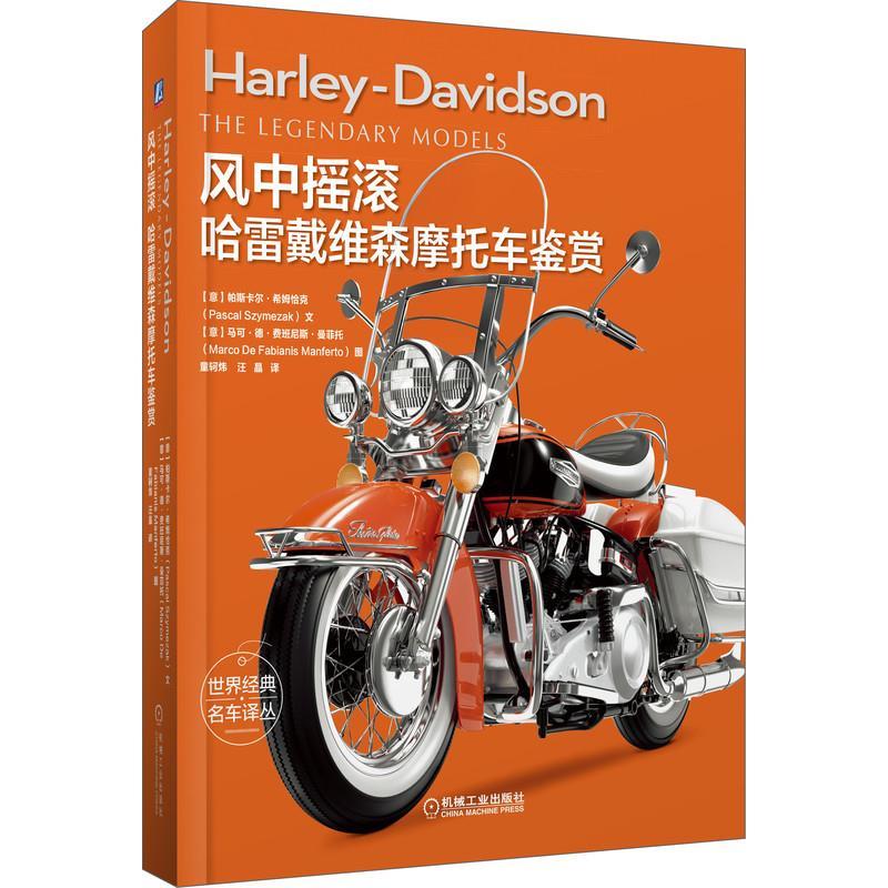 正版新书]风中摇滚 哈雷戴维森摩托车鉴赏(意)帕斯卡尔·希姆恰克高清大图