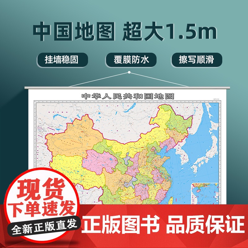 【正版保证】中华人民共和国地图挂图2024版 1.5x1.1米超大版双面覆膜防水加厚可擦写 会议办公室书房客厅装饰用贴图