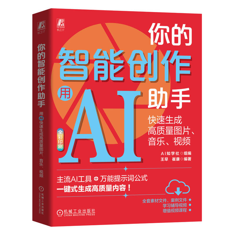 正版新书】你的智能创作助手:用AI快速生成高质量图片、音乐、视