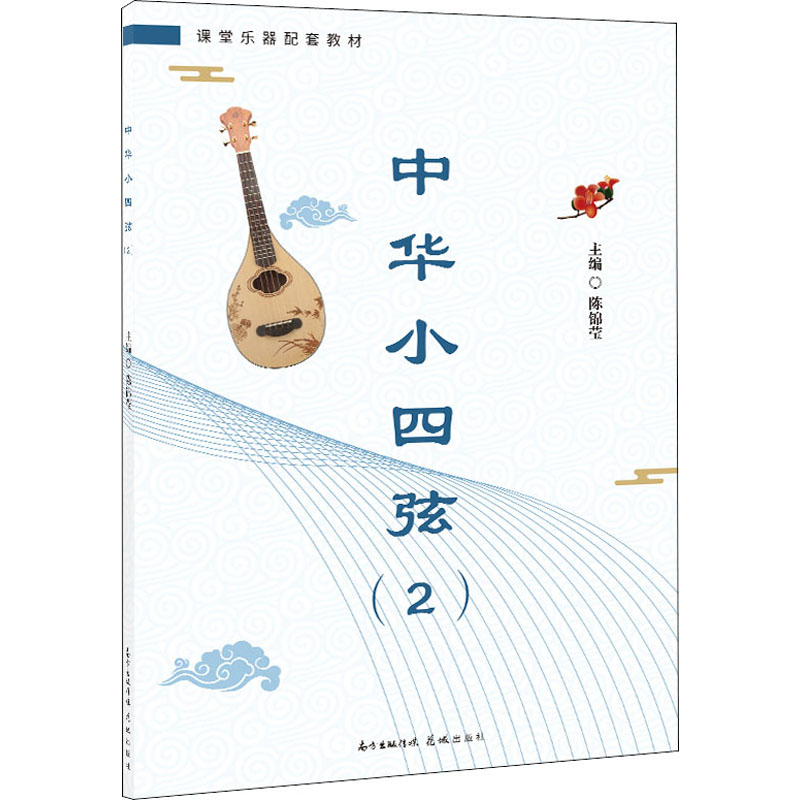 醉染图书中华小四弦(2)9787536087354