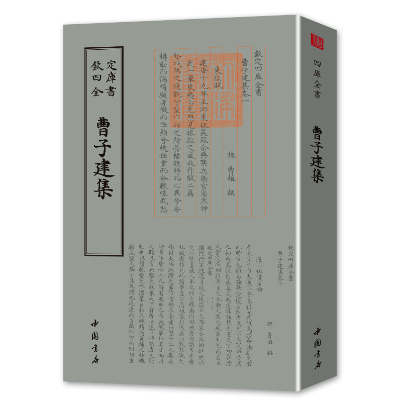 曹子建集 [正版]曹子建集钦定四库全书收录了曹植的诗文辞赋诗国学典藏曹植集全集校注中国国学古籍毛笔繁体字三曹曹操曹丕曹植高清大图