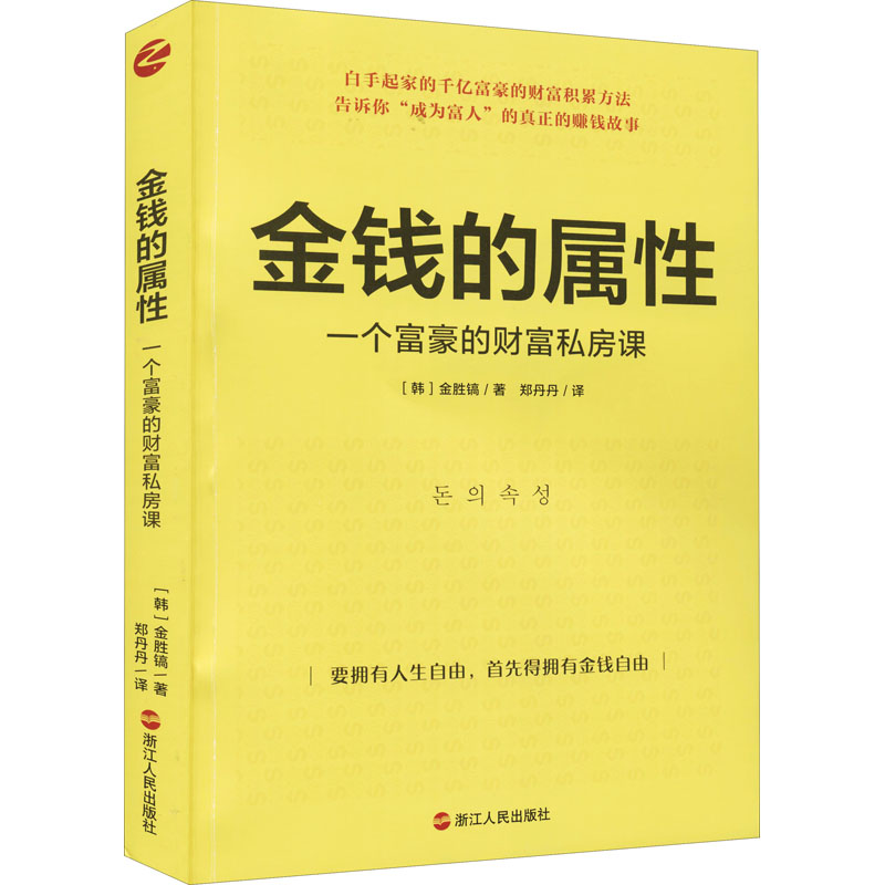 醉染图书金钱的属 一个富豪的财富私房课9787213101885高清大图