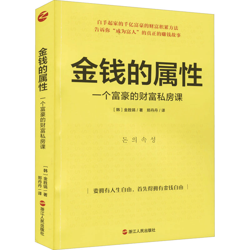 醉染图书金钱的属 一个富豪的财富私房课9787213101885图片