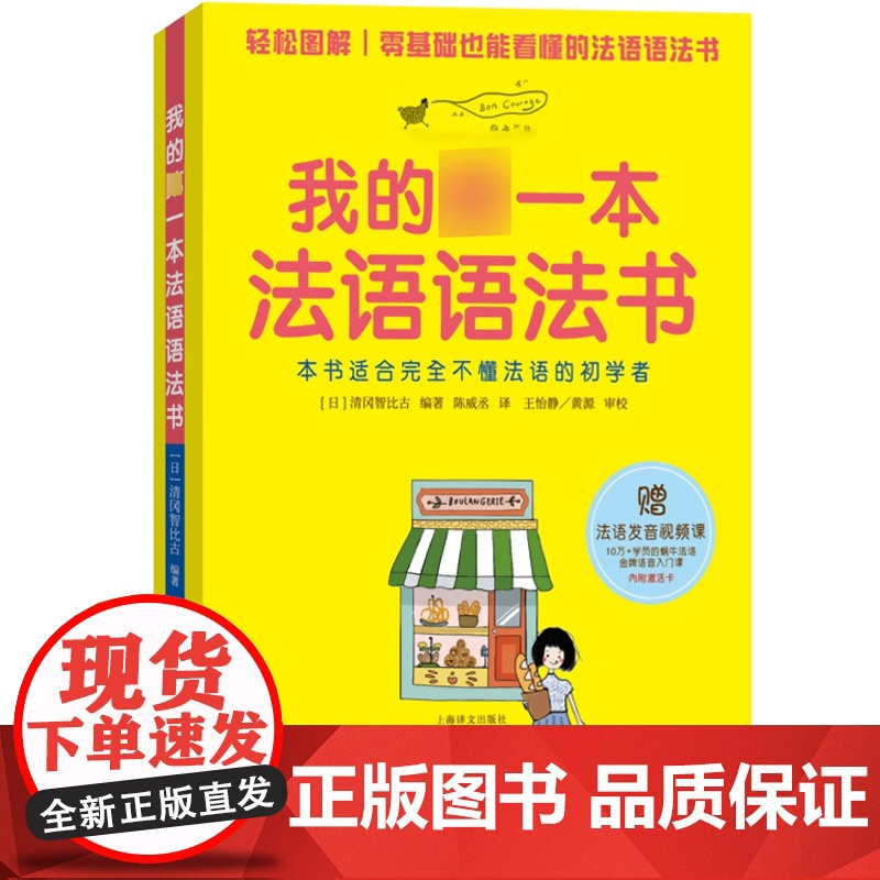 正版 我的第一本法语语法书 初学者自学入门教材 清冈智比古编著 基础发音+视频图解 零基础法语教材 全文朗读 上海译文出高清大图