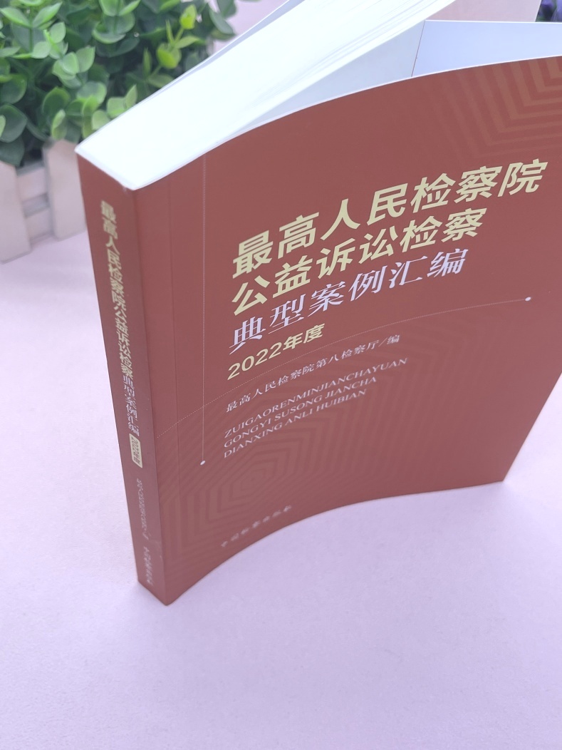 [正版] 2023新书 人民检察院公益诉讼检察典型案例汇编 2022年度 人民检察院第八检察厅 中国检察出版社 978高清大图