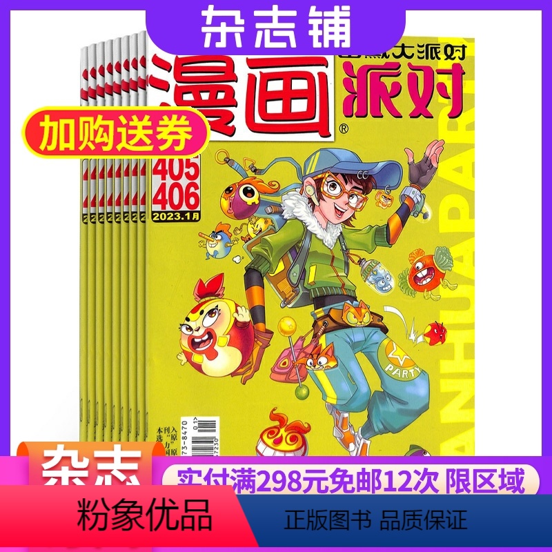 [正版]漫画派对杂志 2024年8月起订 1年共24期 杂志铺全年订阅 幽默轻松 漫画欣赏 快乐学习 娱乐生活 成长期高清大图
