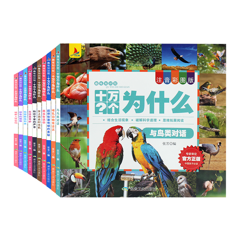 趣味知识馆注音彩图版(10册) 张芳 编游戏/立体翻翻书/玩具书少儿 新华书店正版图书籍高清大图