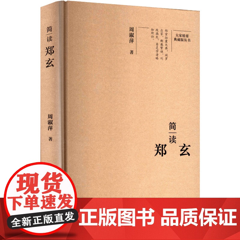 简读郑玄 周淑萍 著 中国名人传记名人名言 文学 陕西师范大学出版总社有限公司高清大图