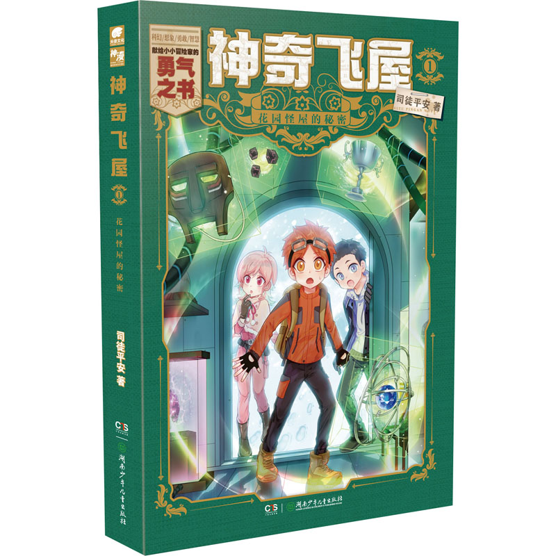 醉染图书飞屋 1 花园怪屋的秘密9787556258376高清大图
