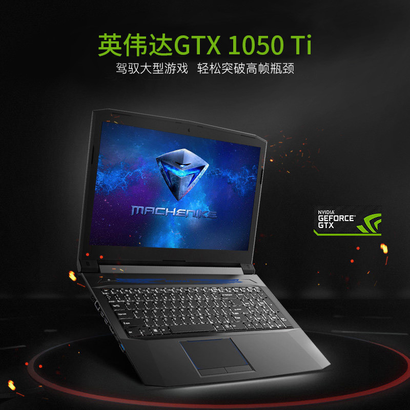 机械师(MACHENIKE)T58-Ti3 15.6英寸吃鸡游戏本笔记本电脑(i7-7700HQ 1050Ti 8GB 128GB+1TB)