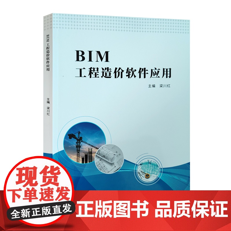 全新正版 BIM工程造价软件应用 中国石油大学出版社 9787563673049