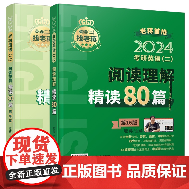 备考2025老蒋考研英语二阅读理解精读80篇 蒋军虎MBA MPA MPAcc 199管理类硕士联考教材搭老蒋笔记长高清大图