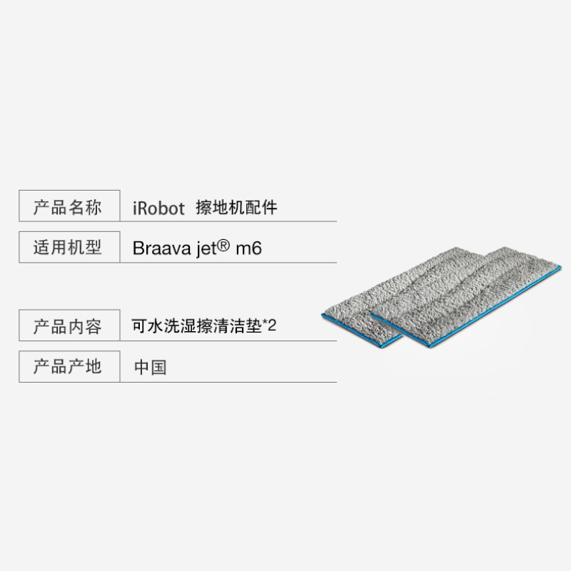 艾罗伯特(IROBOT) M6喷水擦地机水洗清洁垫 可水洗清洁垫干湿抹布 适用于M6