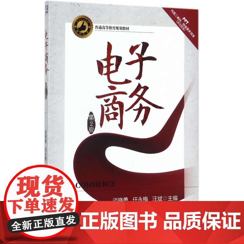电子商务(第2版普通高等教育规划教材)高清大图