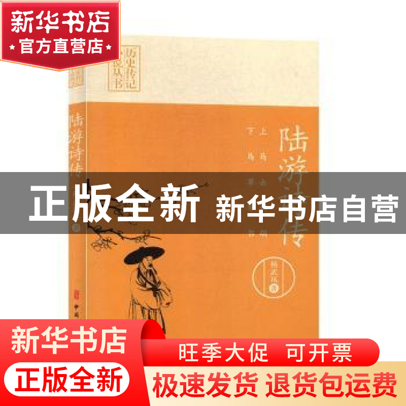 正版 上马击狂胡,下马草军书:陆游诗传 杨武凤 中国文史出版社高清大图
