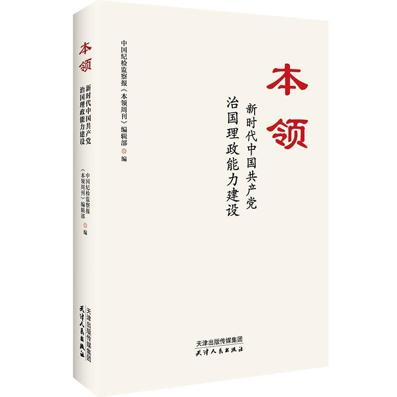 正版新书]本领:新时代中国共产党治国理政能力建设中国纪检监察高清大图