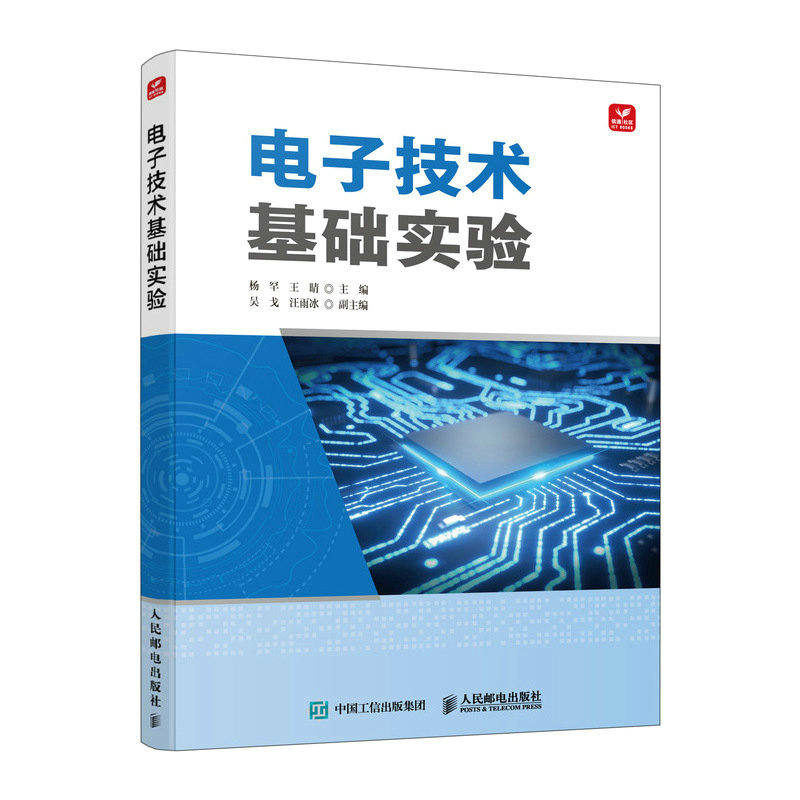 正版新书】电子技术基础实验杨罕 王晴9787115600646