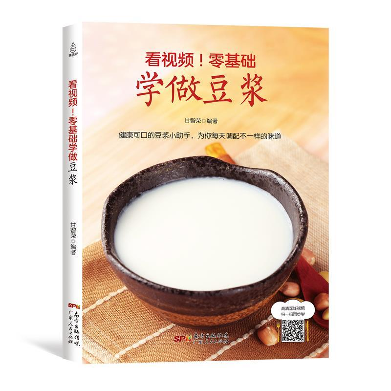 正版新书】看视频!零基础学做豆浆甘智荣9787218122458