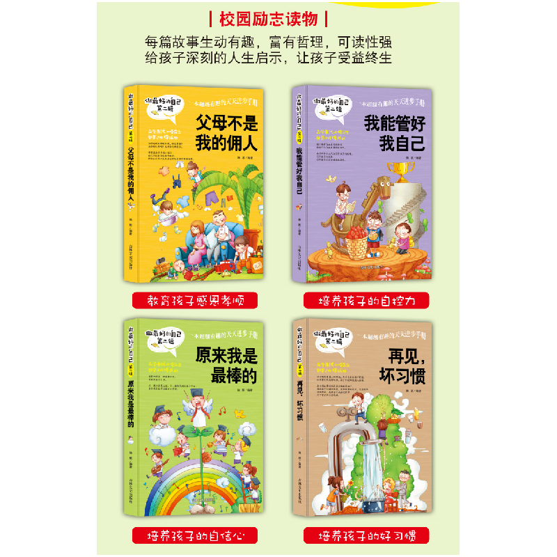 正版新书]做最好的自己 全4册 第二辑 单色姝默 著9787547230060高清大图