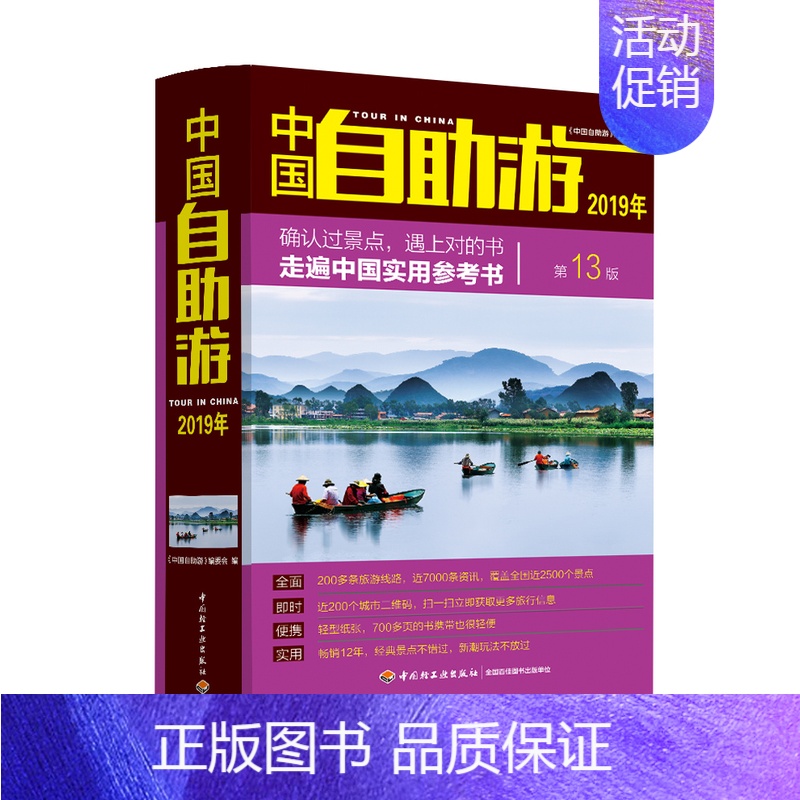 [正版]中国自助游2019年 游遍中国 中国旅行实用指南书 旅游地图册 自助游书籍 骑行徒步用书 中国自驾游地图集 景点