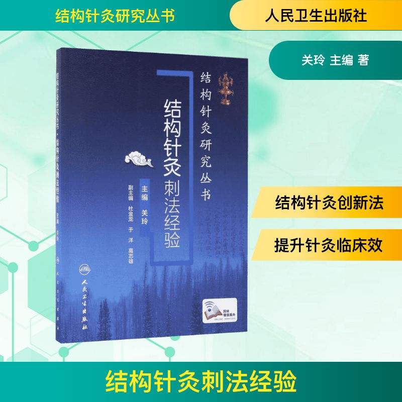 【M】结构针灸刺法经验-9787117242592