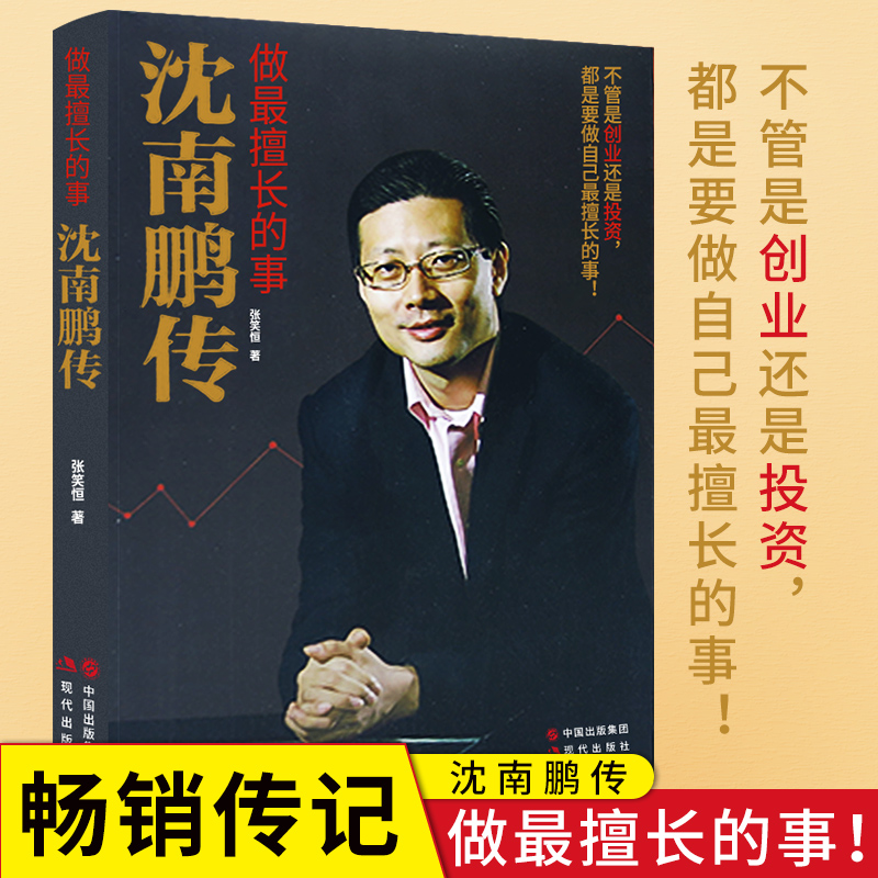 [正版]全新 做擅长的事-沈南鹏传 张笑恒著 讲述红杉中国创始人及合伙人沈南鹏的成长、创业投资经历文学财经人物创业者人高清大图