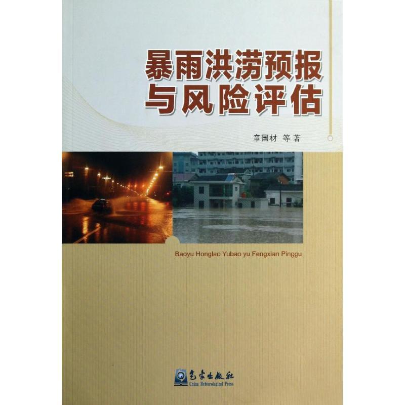 正版新书】暴雨洪涝预报与风险评估章国材9787502955328