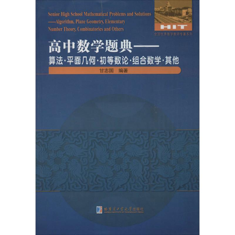醉染图书高中数学题典9787560360553高清大图