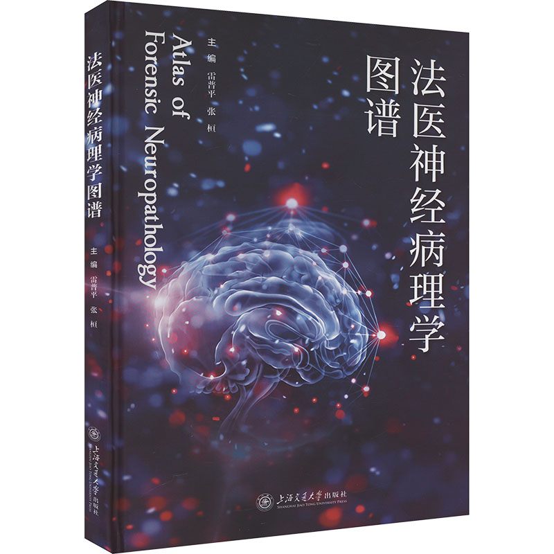 [M]法医神经病理学图谱-9787313301185高清大图
