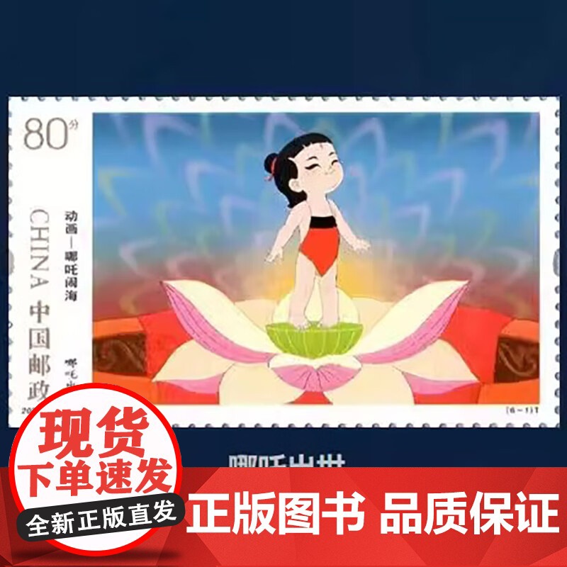 [正版]哪吒主题邮票珍藏(14枚)吒闹海邮票动漫 中国经典动画邮票珍藏册中国邮政动画片邮票荧光童年故事邮票大全高清大图