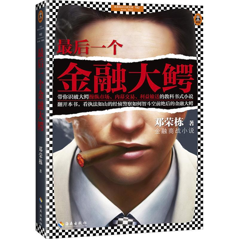 正版新书】最后一个金融大鳄邓荣栋 著9787544384780
