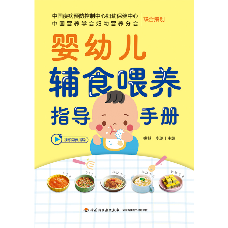 [正版]婴幼儿辅食喂养指导手册高清大图