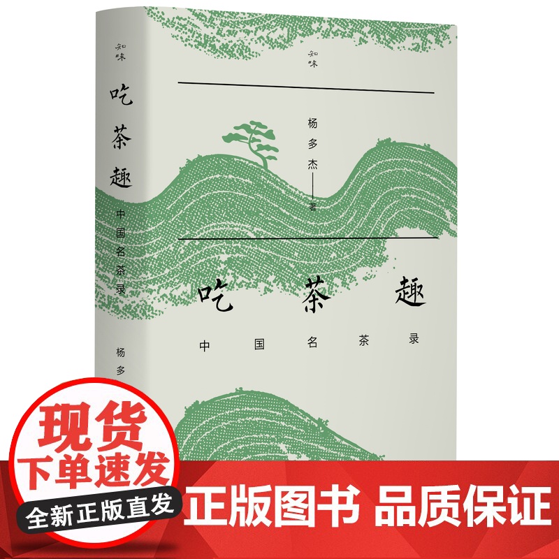 吃茶趣:中国名茶录 “多聊茶”创始人杨多杰,遍访各大茶区,梳理茶学文献,趣话名茶浮 生活读书新知三书书店店高清大图