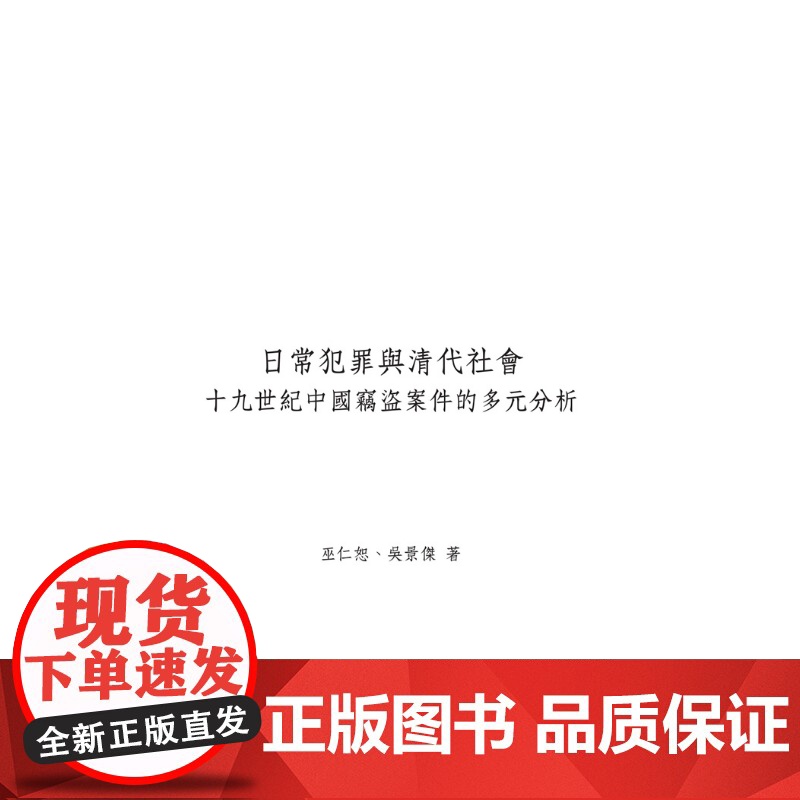 日常犯罪与清代社会:十九世纪中国窃盗案件的多元分析 联经学术 巫仁恕 吴景杰 联经出版公司高清大图