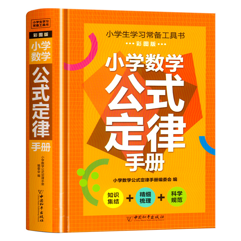 小学数学公式定律大全手册 小学通用 [正版]精装硬壳小学生学习常备工具书彩图版小学数学公式定律手册大32K开本 小学语文高清大图