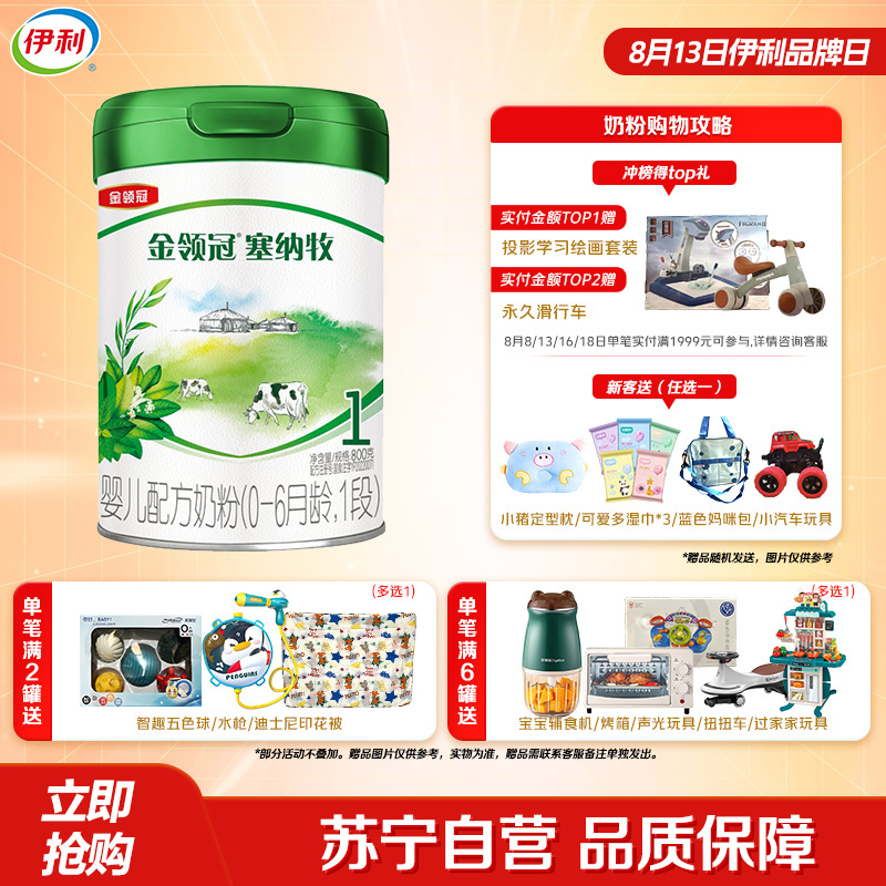 伊利(YILI)金领冠塞纳牧婴儿配方奶粉(0-6月龄)1段 800g(新旧包装随机发货)