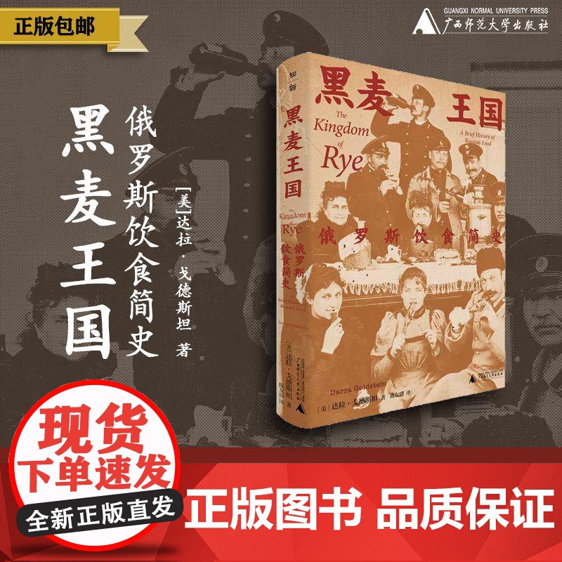 【正版】知新· 黑麦王国:俄罗斯饮食简史 【美】达拉·戈德斯坦/著 俄罗斯 饮食文化 历史 社会科学 广西师范大学