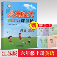 秋亮点给力课课通全解精练小学六年级上册英语书同步训练苏教版6年级上江苏版小学英语同步教辅资料辅导书江苏凤凰美术出版社