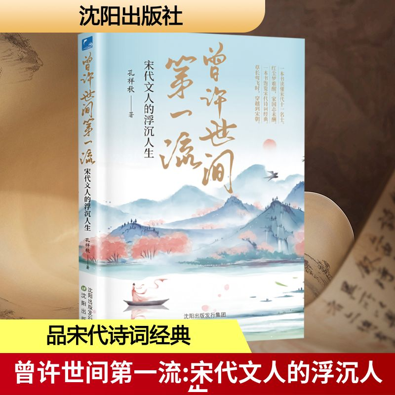【M】曾许世间第一流:宋代文人的浮沉人生-9787571636258