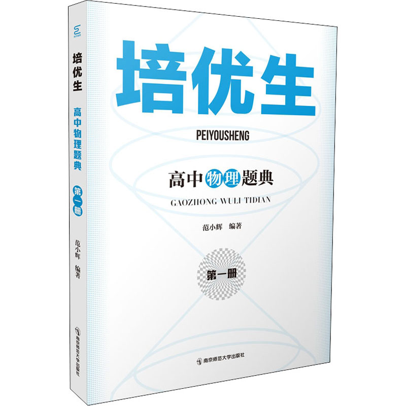 【M】培优生 高中物理题典 第1册-9787565149696