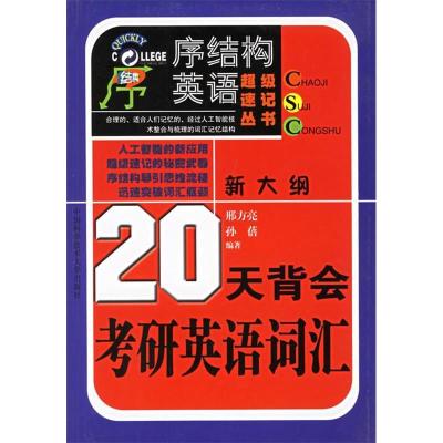 1120天背会考研英语词汇978731201683722