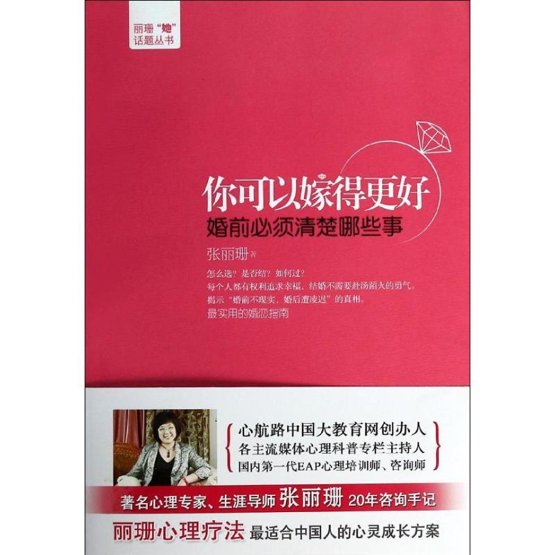 正版新书]你可以嫁得更好:婚前必须清楚哪些事张丽珊97872010841高清大图