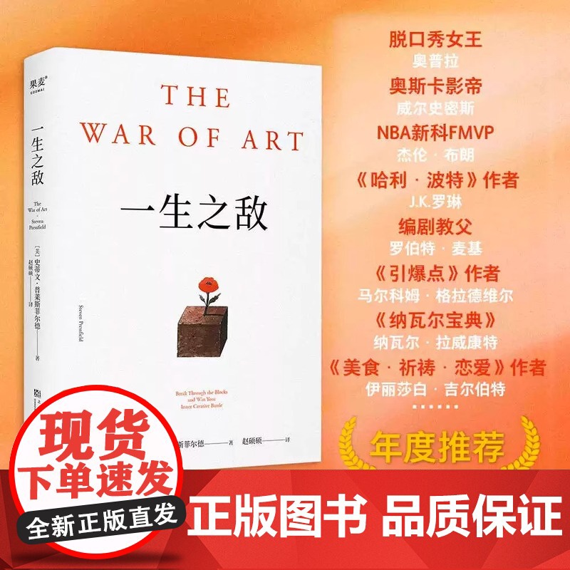 一生之敌 史蒂文·普莱斯菲尔德 奥普拉 内阻力 帮你识别内在心理障碍 克服拖延症和恐惧 自我突破 成功励志 果高清大图