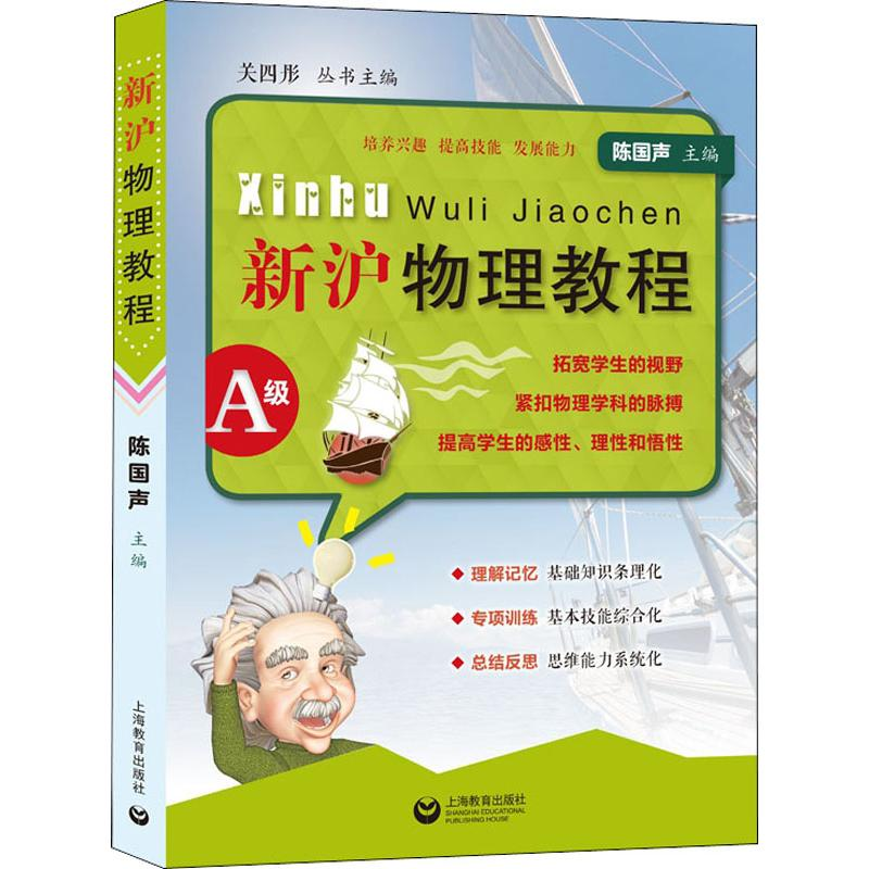 【M】新沪物理教程A级-9787544484589