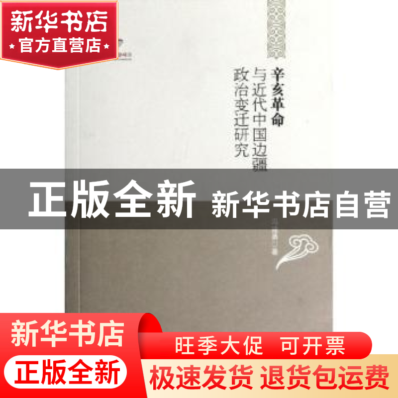 正版 辛亥革命与近代中国边疆政治变迁研究 冯建勇 黑龙江教育出高清大图