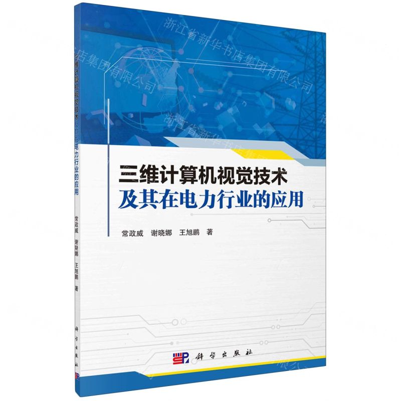 【N】三维计算机视觉技术及其在电力行业的应用-9787030750495